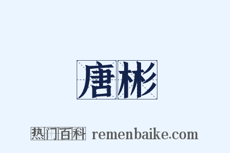 唐彬是什么意思的图片